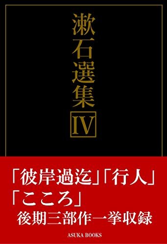 ダウンロード  漱石選集４: 彼岸過迄／行人／こころ 本