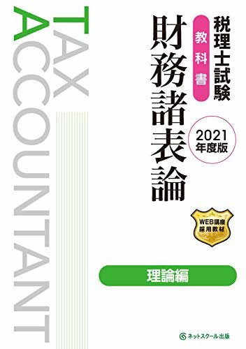 税理士試験 教科書 財務諸表論 理論編【2021年度版】