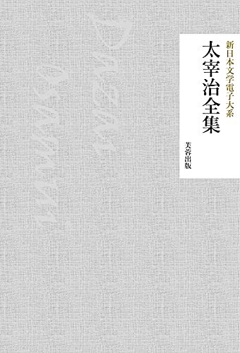太宰治全集（286作品収録） 新日本文学電子大系
