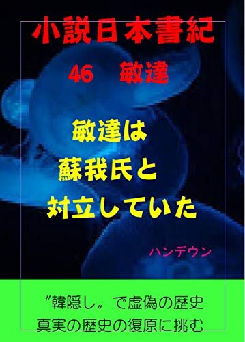ダウンロード  小説日本書紀46敏達　敏達は蘇我氏と対立していた 本