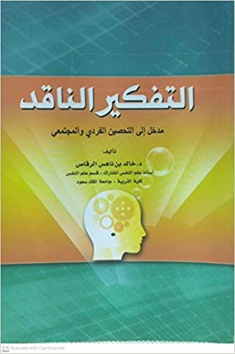 تحميل التفكير الناقد مدخل إلى التحصين الفردي والمجتمعي - by خالد بن ناهس1st Edition