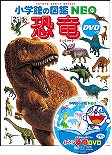 ダウンロード  DVD付 新版 恐竜 (小学館の図鑑 NEO) 本