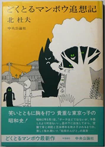 ダウンロード  どくとるマンボウ追想記 (1976年) 本