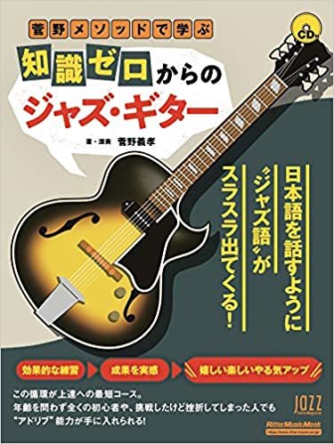 ダウンロード  (CD付き) 菅野メソッドで学ぶ　知識ゼロからのジャズ・ギター (リットーミュージック・ムック) 本