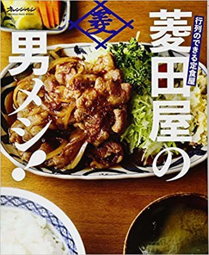 ダウンロード  行列のできる定食屋 「菱田屋の男メシ! 」 (オレンジページブックス) 本