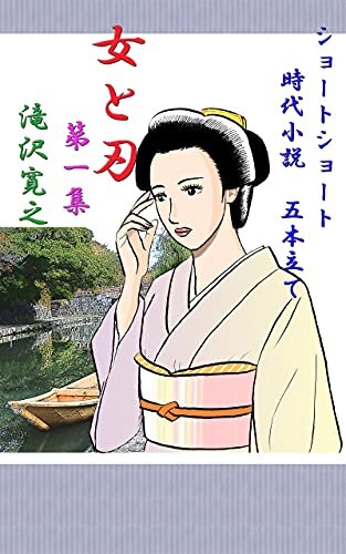 ダウンロード  女と刃　第一集: ショートショート時代小説 本