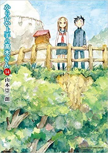 ダウンロード  からかい上手の高木さん (14) (ゲッサン少年サンデーコミックス) 本