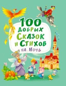 Бесплатно   Скачать Осеева, Берестов, Синявский: 100 добрых сказок и стихов на ночь