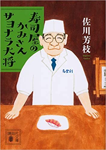 寿司屋のかみさん サヨナラ大将 (講談社文庫)
