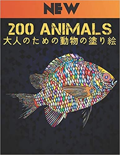 200 Animals 大人のための動物の塗り絵: 200 動物 塗り絵 のストレスリリーフはライオンズ、ドラゴンズ、蝶、象、フクロウ、馬、犬、猫、タイガースアメイジング動物のパターンリラクゼーション大人のぬりえとデザイン