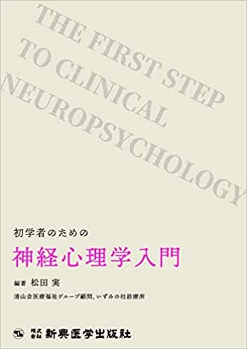 初学者のための神経心理学入門 ダウンロード