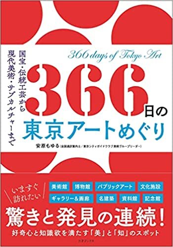 ダウンロード  366日の東京アートめぐり (366日の教養シリーズ) 本