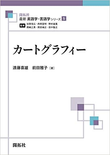 ダウンロード  カートグラフィー (最新英語学・言語学シリーズ05) 本