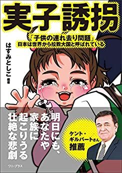 ダウンロード  実子誘拐 - 「子供の連れ去り問題」――日本は世界から拉致大国と呼ばれている - (ワニプラス) 本
