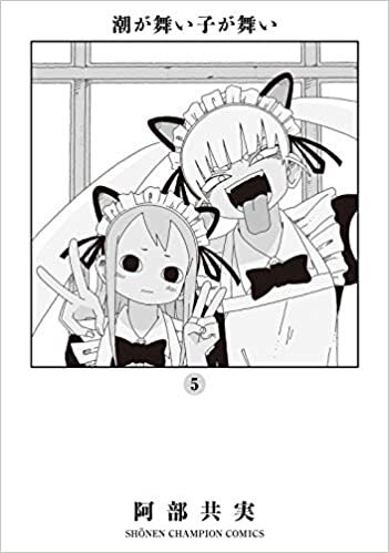 ダウンロード  潮が舞い子が舞い 5 (5) (少年チャンピオン・コミックス) 本