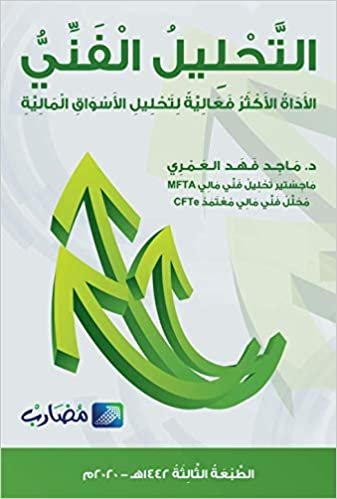 Majed Fahad Alamri Technical Analysis: The Most Effective Tool for Analyzing Financial Markets (3rd Edition) تكوين تحميل مجانا Majed Fahad Alamri تكوين
