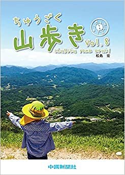 ダウンロード  ちゅうごく山歩き Vol.8 本