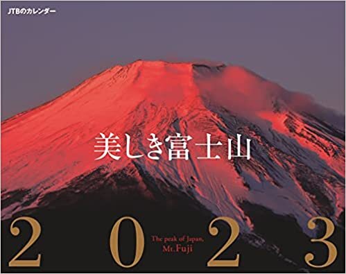 JTBのカレンダー 美しき富士山 2023 (壁掛け) (月めくり壁掛けカレンダー)