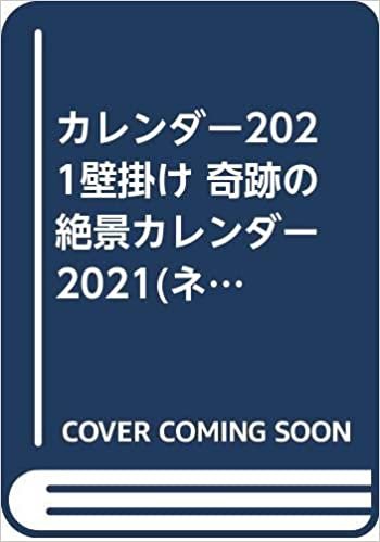 ダウンロード  カレンダー2021壁掛け 奇跡の絶景カレンダー 2021(ネコ・パブリッシング) 本
