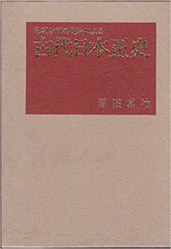 ダウンロード  古代日本正史―記紀以前の資料による (1976年) 本