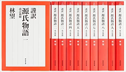 謹訳 源氏物語 改訂新修 完結1~10巻セット (祥伝社文庫)