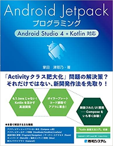 ダウンロード  Android Jetpackプログラミング Android Studio 4+Kotlin対応 本