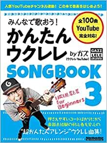 みんなで歌おう! かんたんウクレレSONGBOOK 3 by ガズ (リットーミュージック・ムック)