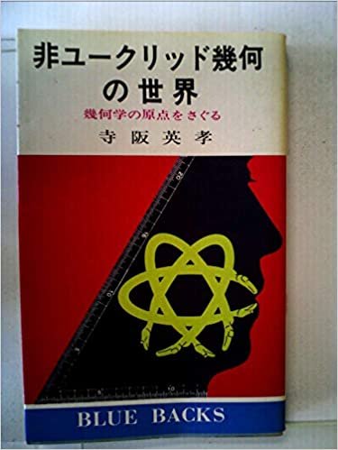 非ユークリッド幾何の世界―幾何学の原点をさぐる (1977年) (ブルーバックス)