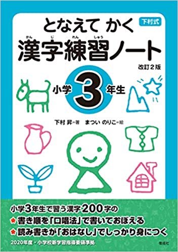ダウンロード  となえて かく 漢字練習ノート 小学3年生 改訂2版 本