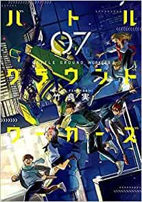 ダウンロード  バトルグラウンドワーカーズ (7) (ビッグコミックス) 本