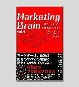 Marketing Brain(vol.4): 新製品におけるマーケターの役割