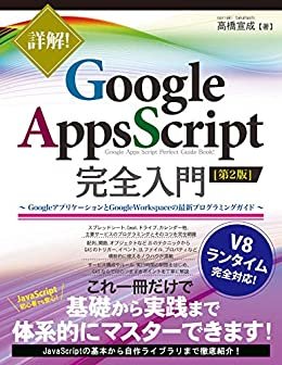 ダウンロード  詳解！ Google Apps Script完全入門 [第2版] ～GoogleアプリケーションとGoogle Workspaceの最新プログラミングガイド～ 本