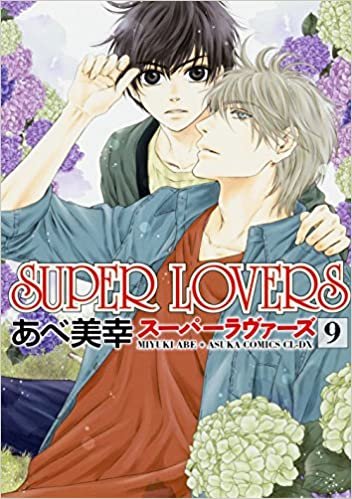 SUPER LOVERS (9) (あすかコミックスCL-DX) ダウンロード