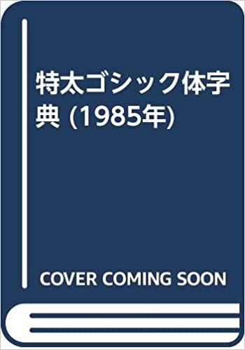 ダウンロード  特太ゴシック体字典 (1985年) 本