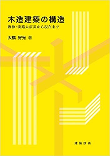 木造建築の構造 阪神・淡路大震災から現在まで ダウンロード
