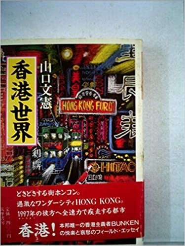 ダウンロード  香港世界 (1984年) 本