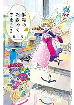 ダウンロード  妖精のおきゃくさま ： 2 (webアクションコミックス) 本