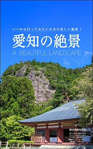 ダウンロード  愛知の絶景: 日本の美しい風景 本