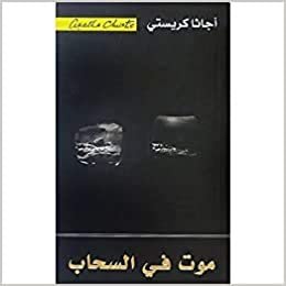 اقرأ ‎موت في السحاب‎ - by ‎أجاثا كريستي‎ 1st Edition الكتاب الاليكتروني 