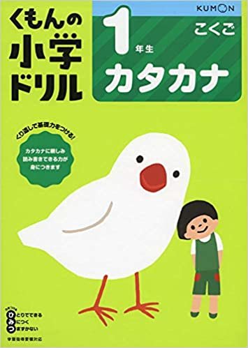 ダウンロード  1年生カタカナ (くもんの小学ドリル 国語 カタカナ) 本