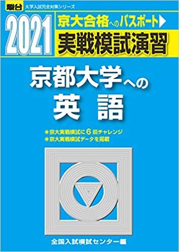 実戦模試演習 京都大学への英語 2021 (大学入試完全対策シリーズ)