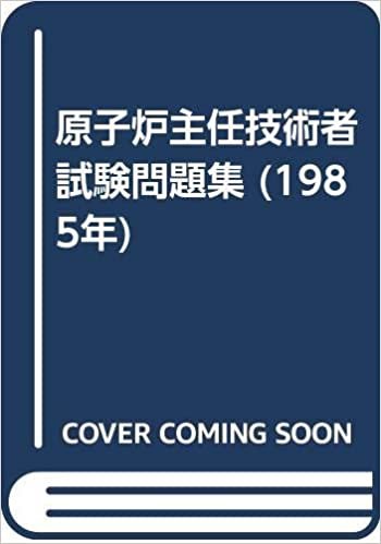 ダウンロード  原子炉主任技術者試験問題集 (1985年) 本