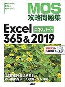 ダウンロード  MOS攻略問題集Excel 365&2019エキスパート 本