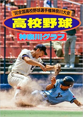復刻版 高校野球神奈川グラフ1990 ダウンロード