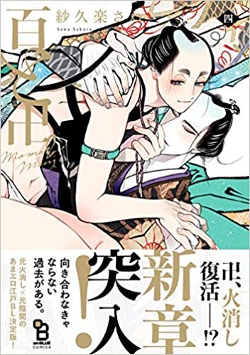 ダウンロード  百と卍 4 (on BLUEコミックス) 本