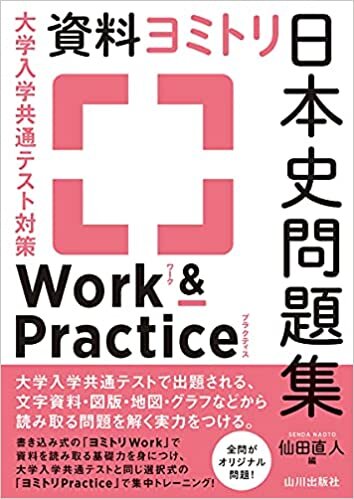 ダウンロード  大学入学共通テスト対策 資料ヨミトリ日本史問題集 Work&Practice 本