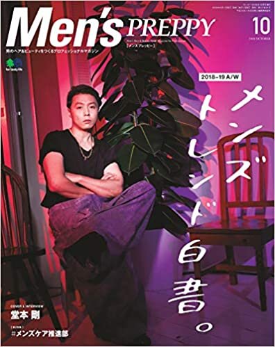 Men's PREPPY (メンズプレッピー)2018年 10月号(表紙&インタビュー:堂本 剛)