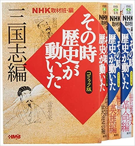NHKその時歴史が動いたコミック版 世界の歴史編 4冊セット (ホーム社漫画文庫)