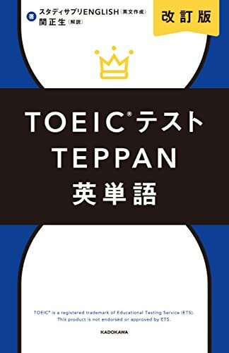 ダウンロード  改訂版 TOEICテストTEPPAN英単語 本