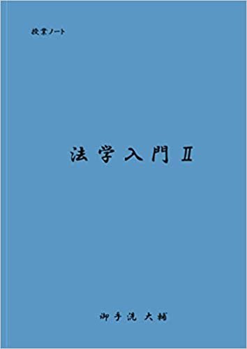ダウンロード  授業ノート 法学入門Ⅱ (MyISBN - デザインエッグ社) 本